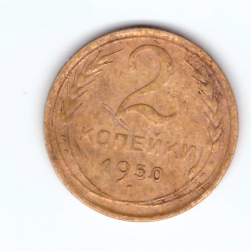 2 копейки 1950 F