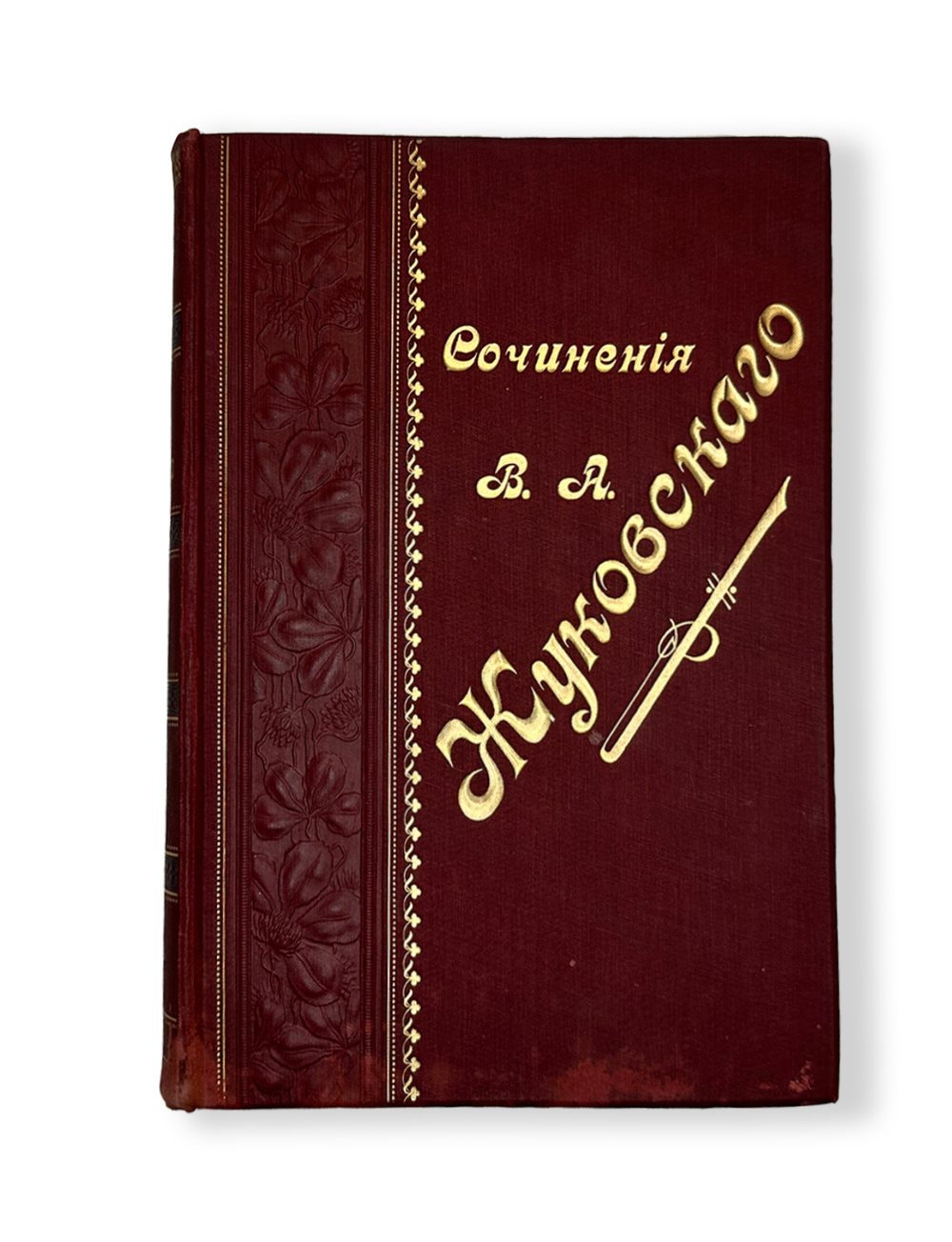 Жуковский В. А. Сочинения в стихах и прозе. Издание 10-е. СПб, Тип. И. Глазунова, 1901 г.