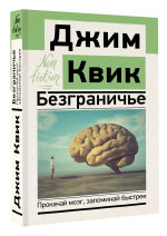 Безграничье. Прокачай мозг, запоминай быстрее. Джим Квик
