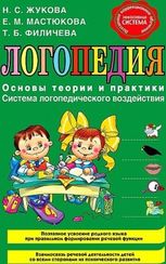 Логопедия. Основы теории и практики