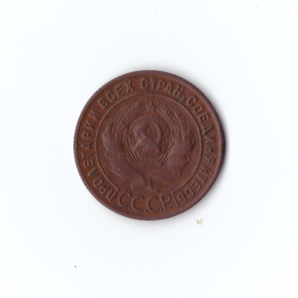 1 копейка 1924г XF