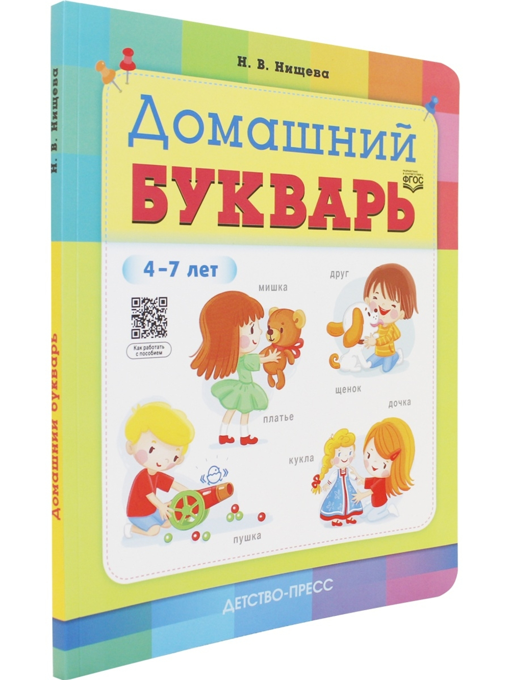 Домашний букварь. 4-7 лет. ФГОС.
