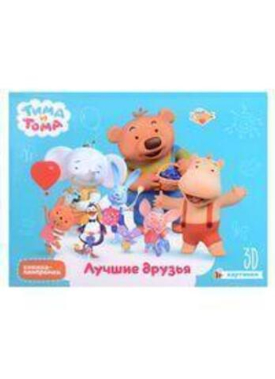 Книжка-панорамка 4 разворота. Тима и Тома. Лучшие друзья (Проф-пресс)