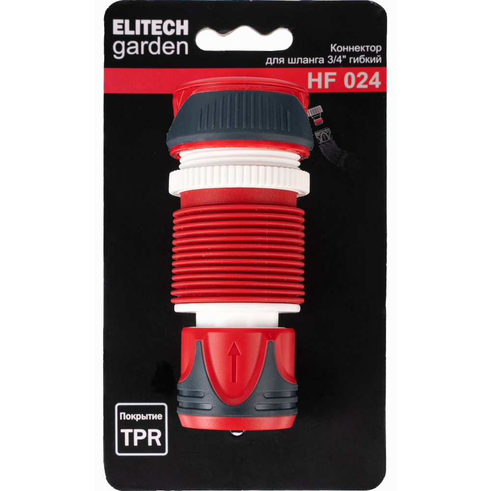 Коннектор гибкий ELITECH Garden для шланга 3/4   HF 024