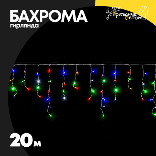 гирлянда бахрома 20м белый провод (цветной)