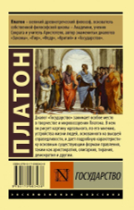 Государство. Платон
