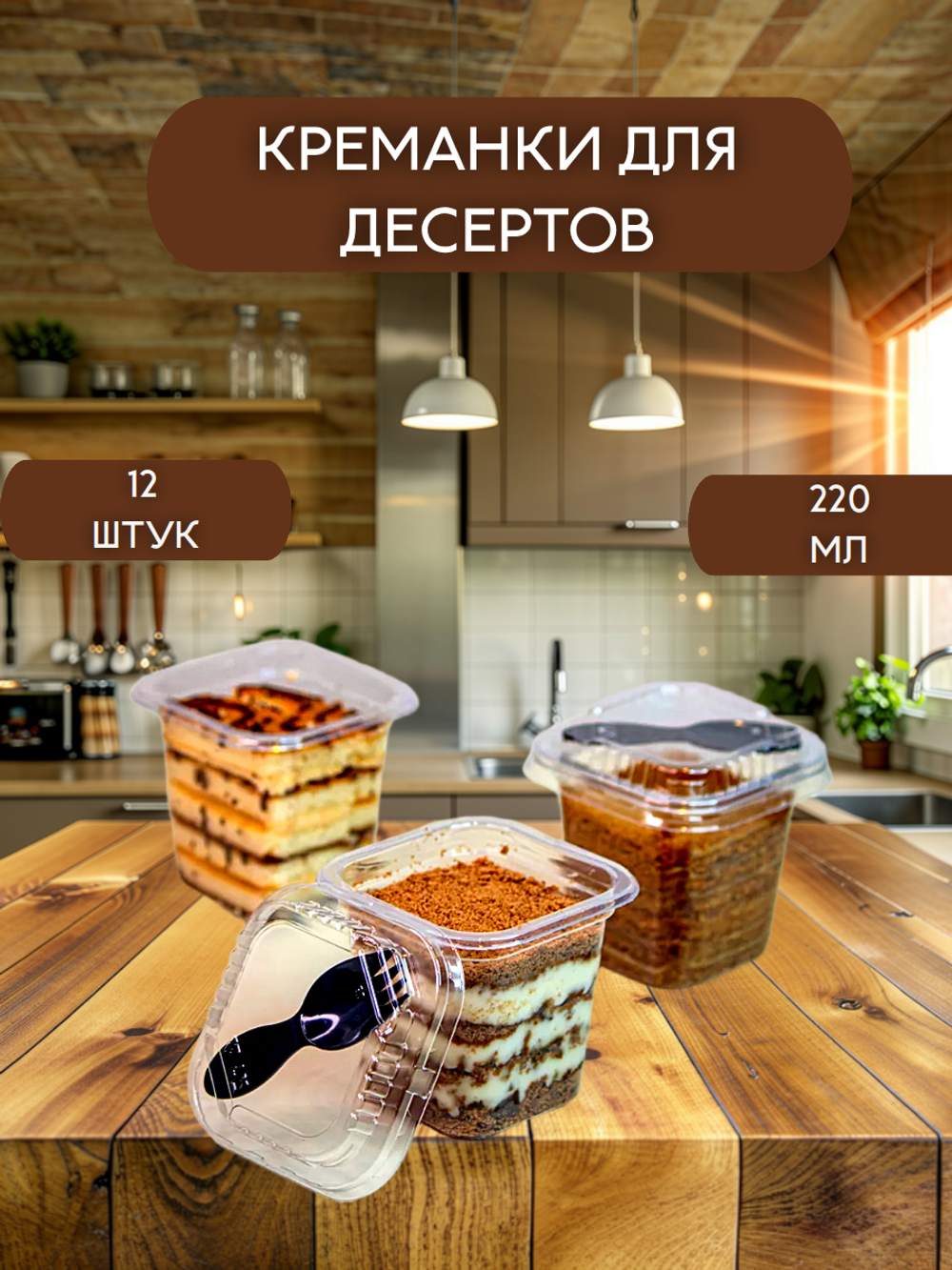 Комплект стаканчиков квадратных с вилочкой и крышкой 220 мл. - 12 штук.