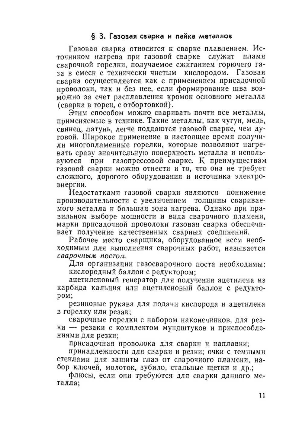 Газовая сварка и резка металлов | И.И. Соколов