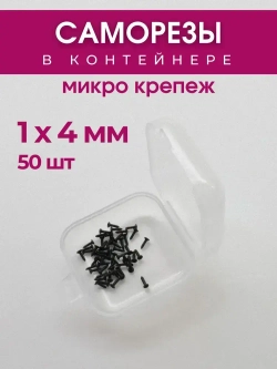 Набор саморезов (шурупов) 1 х 4 мм, черный, 50 шт