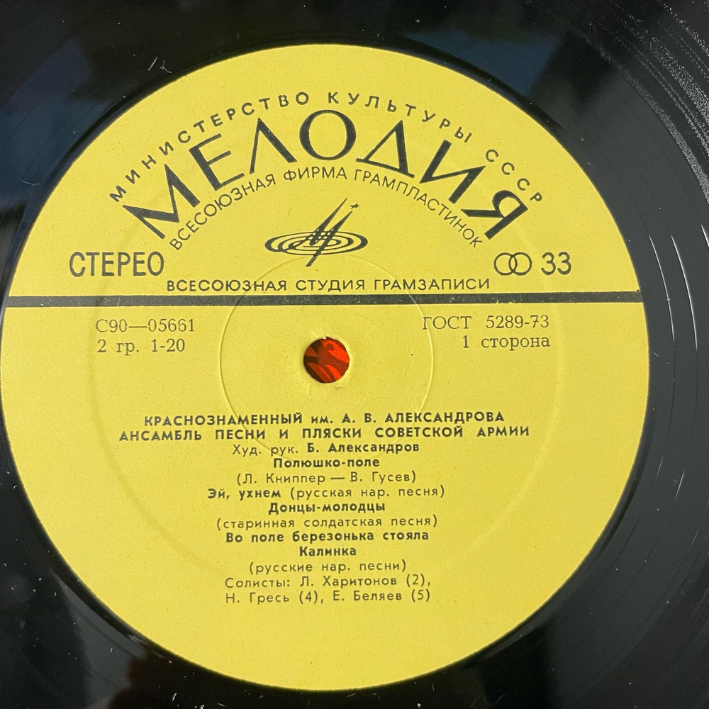 Винтажная виниловая пластинка LP Краснознаменный Имени А. В. Александрова Ансамбль Песни И Пляски Советской Армии (СССР 1975) Военный Оркестр