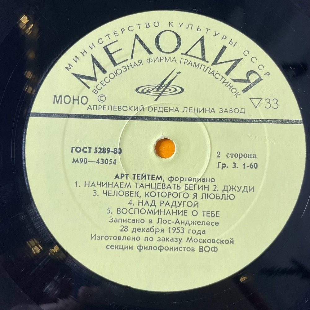 Винтажная виниловая пластинка LP Арт Тейтем Art Tatum (СССР 1981) Секция Филофонистов, Москва ВОФ