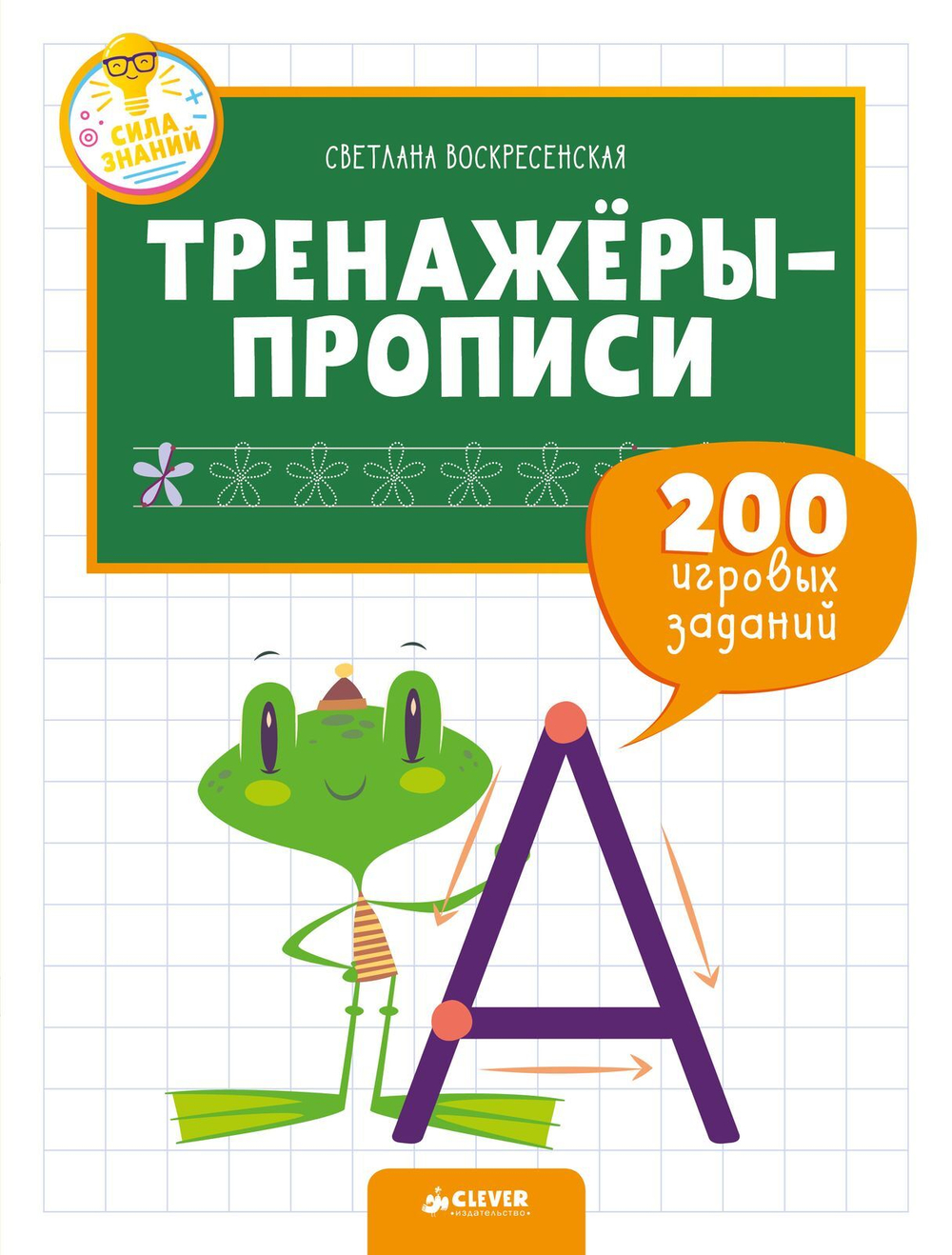 Тренажёры-прописи. 200 игровых заданий