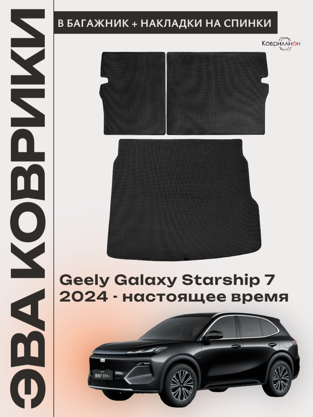 Коврик ЭВА в багажник с накладками на задние сидения для Geely Galaxy Starship 7 (24-н.в.)