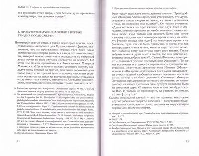 Жизнь после смерти согласно Православной Традиции. Жан-Клод Ларше
