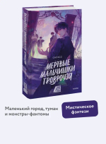 Мертвые мальчишки Гровроуза