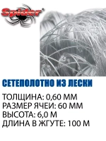 Сетеполотно леска 0,60 мм, ячея 60 мм, высота 6,0 м кукла