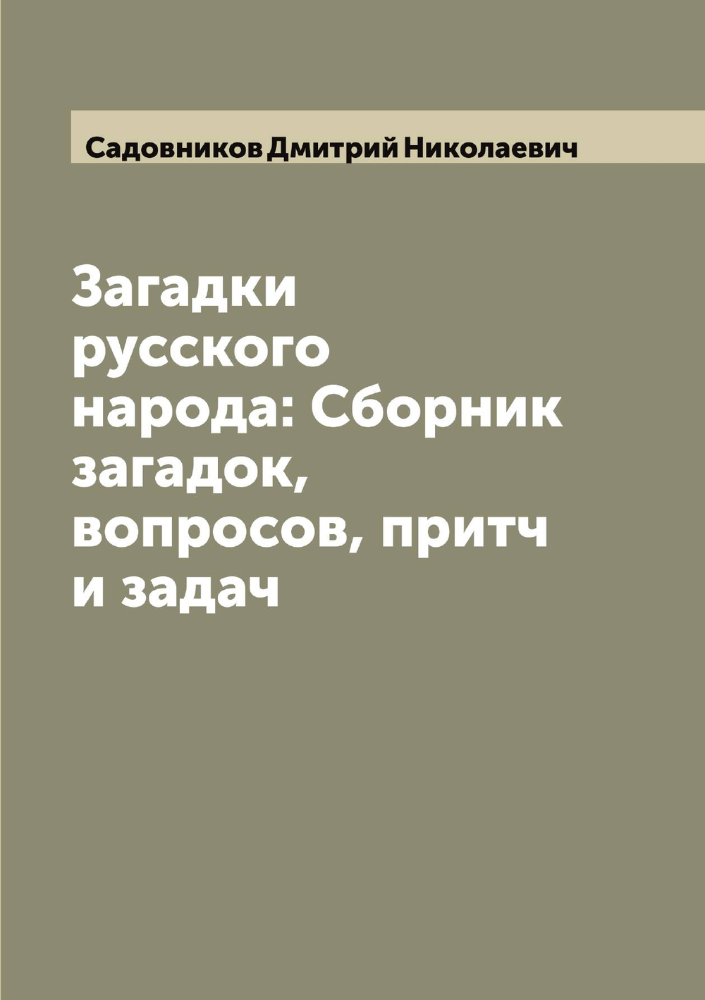 Загадки русского народа: Сборник загадок, вопросов, притч и задач | Садовников Дмитрий Николаевич