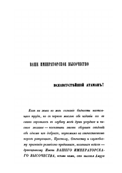 Черноморские казаки в их гражданском и военном быту. Очерки края, общества, вооруженной силы и службы | И.Д. Попко