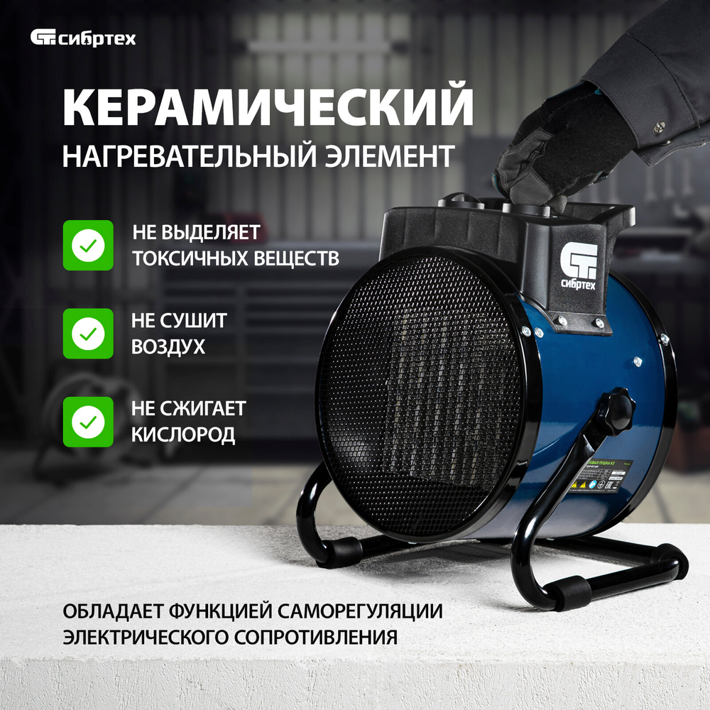 СИБРТЕХ Тепловая пушка, керамический нагреватель K3, 3 режима, 230В, 1500/3000 Вт// 96404