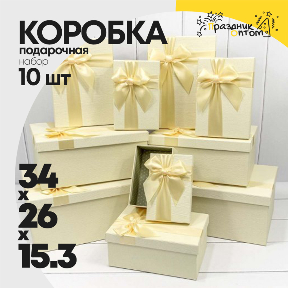 Коробка 34х26х15.3 см Набор 10 шт "Бант" (Бежевый)