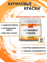 Акриловая краска металлик «Оранжевый металлик»