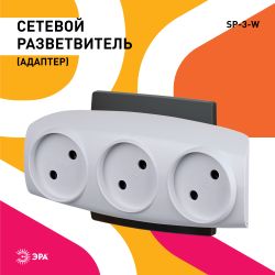 Разветвитель электрический ЭРА SP-3-W на 3 розетки без заземления 16А белый