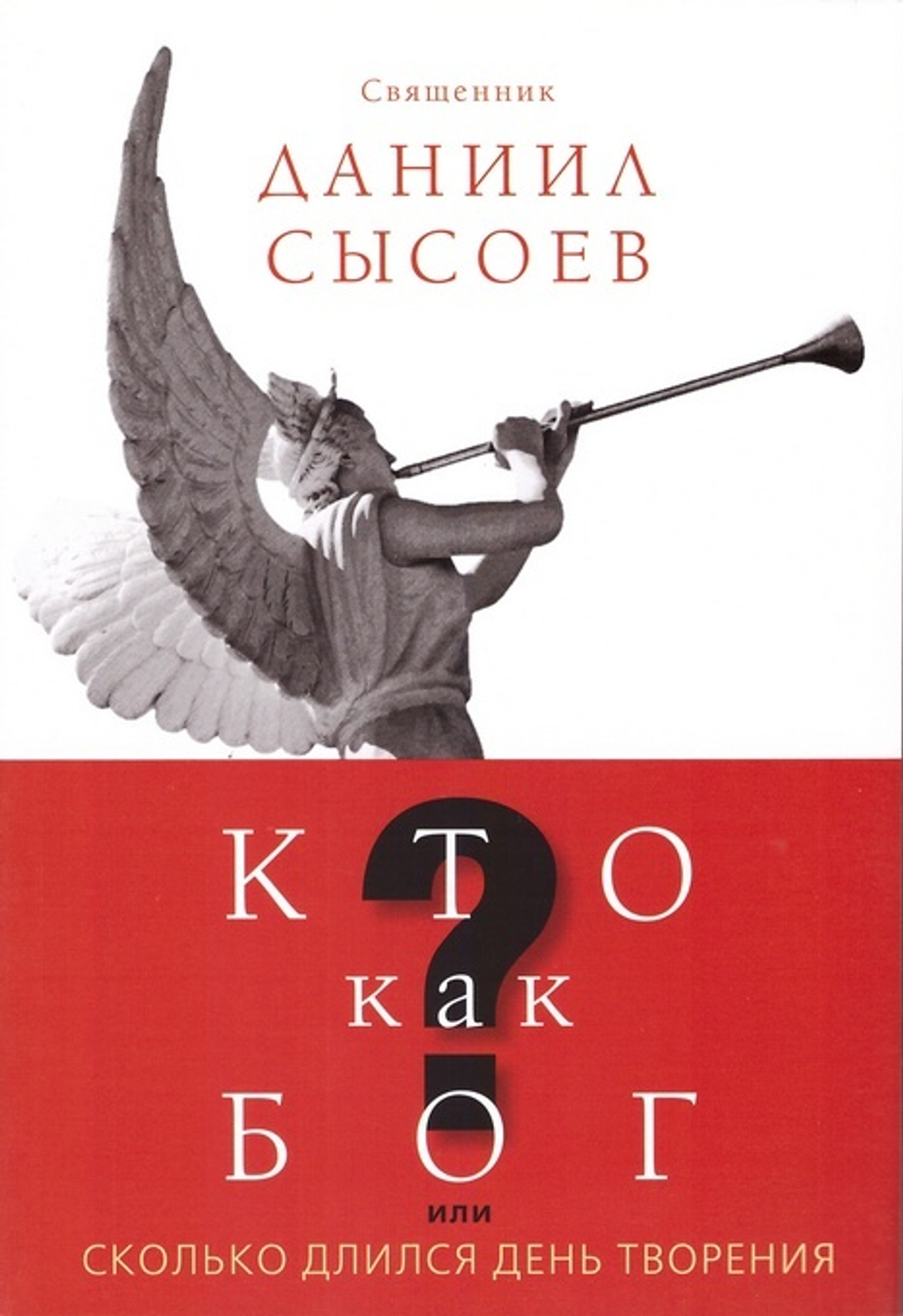 Кто как Бог? или сколько длился день творения. Священник Даниил Сысоев