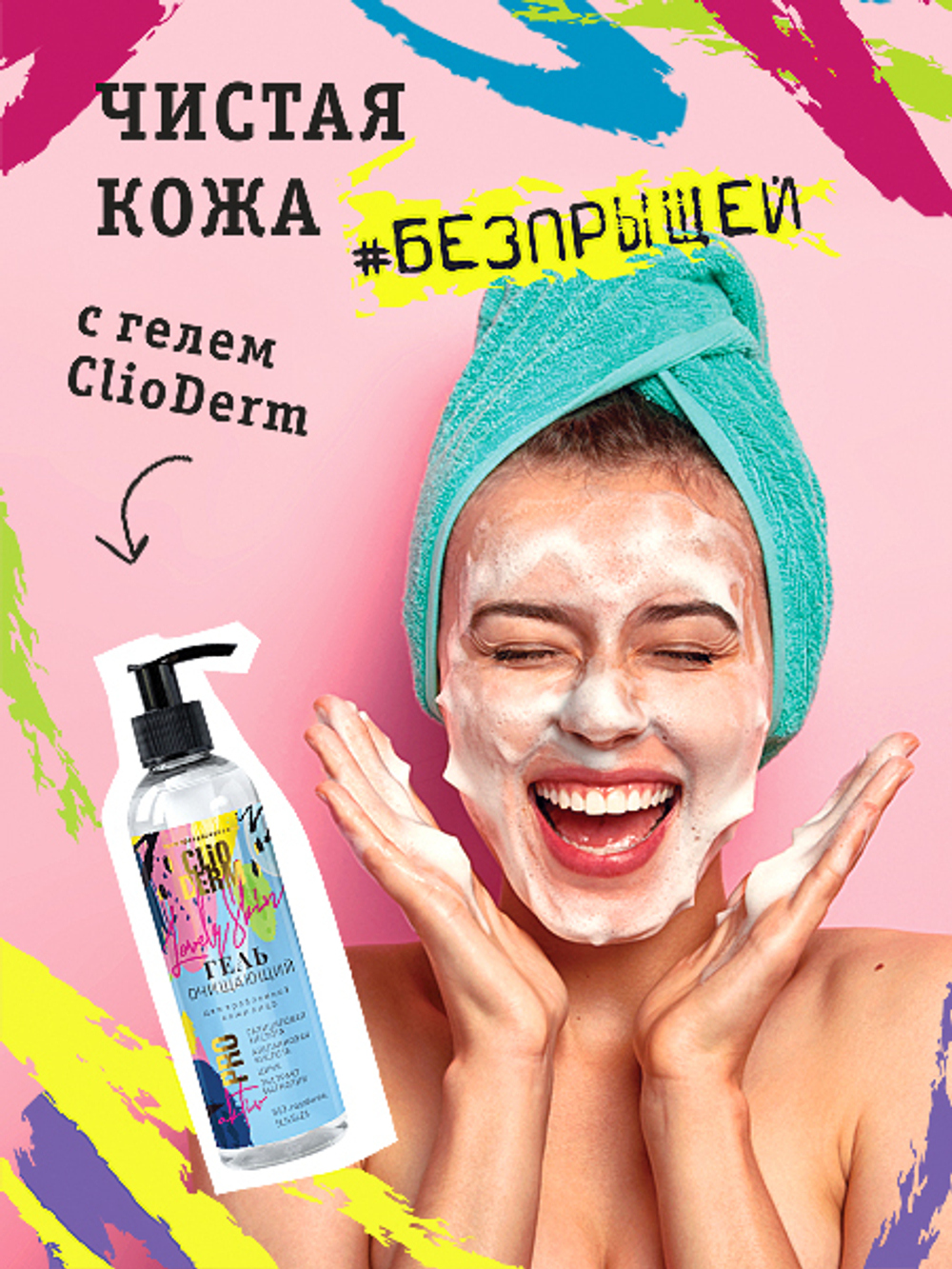 ClioDerm Очищающий гель для проблемной кожи лица, 200 мл, Две линии