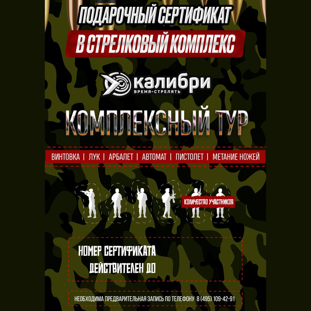 Сертификат Комплексный тур для четверых