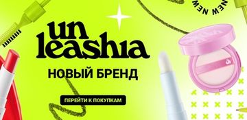 UNLEASHIA — яркий и дерзкий бренд декоративной и уходовой косметики из Кореи.