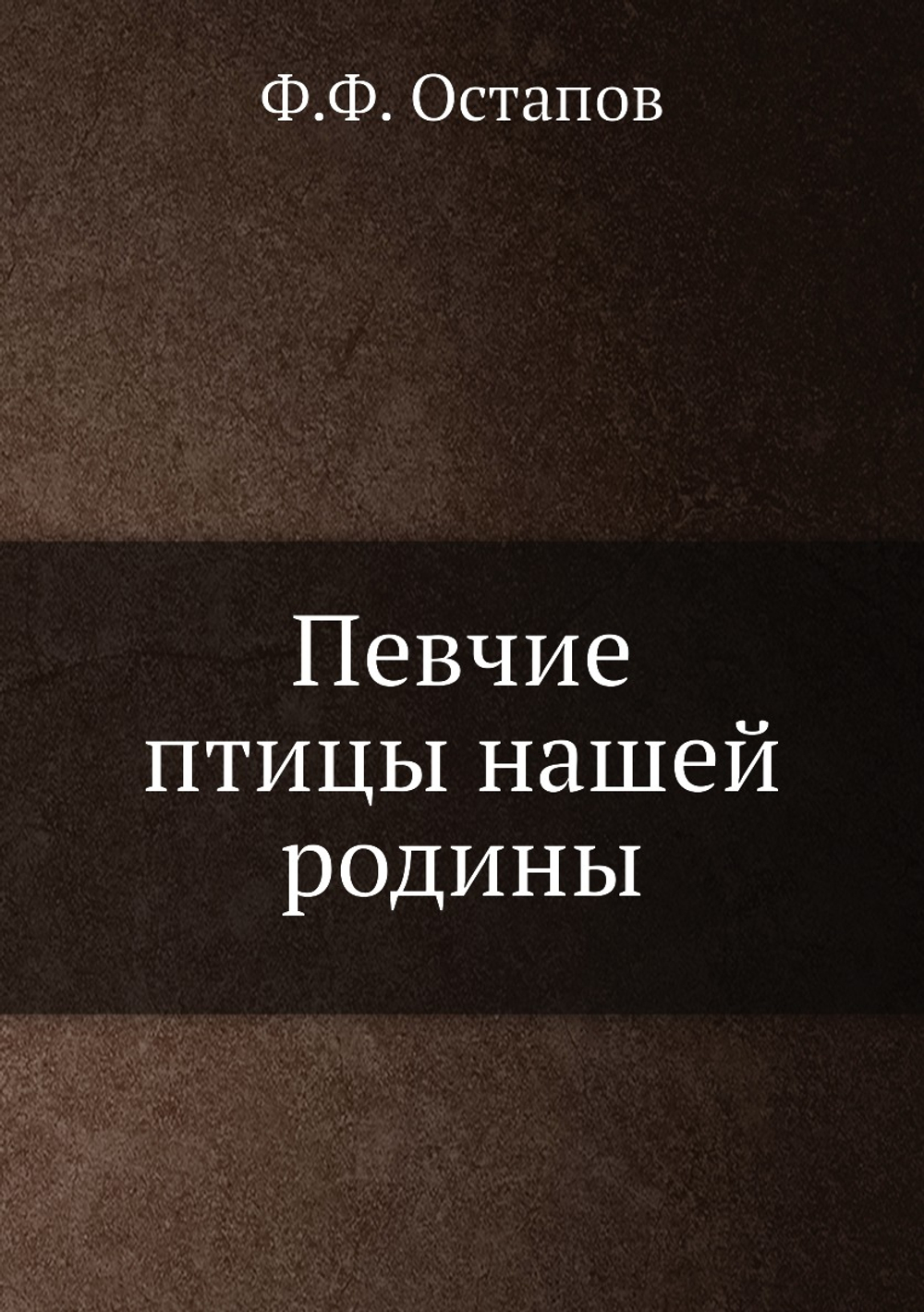 Певчие птицы нашей родины | Ф.Ф. Остапов