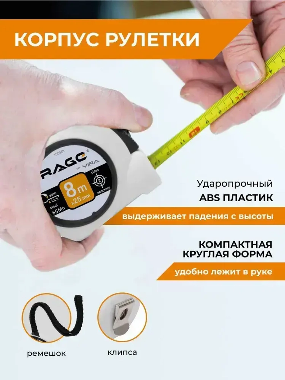 Рулетка строительная с автостопом 8 м x 25 мм RAGE by VIRA