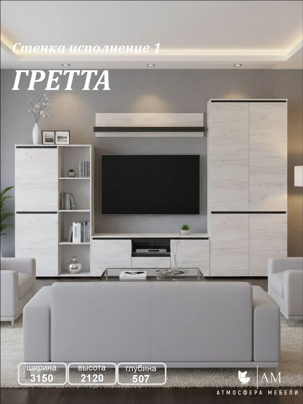 Стенка в гостиную "Гретта" исп. 1