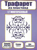 Трафарет для скрапбукинга из пластика многоразовый 007