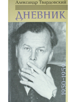Александр Твардовский. Дневник 1950-1959