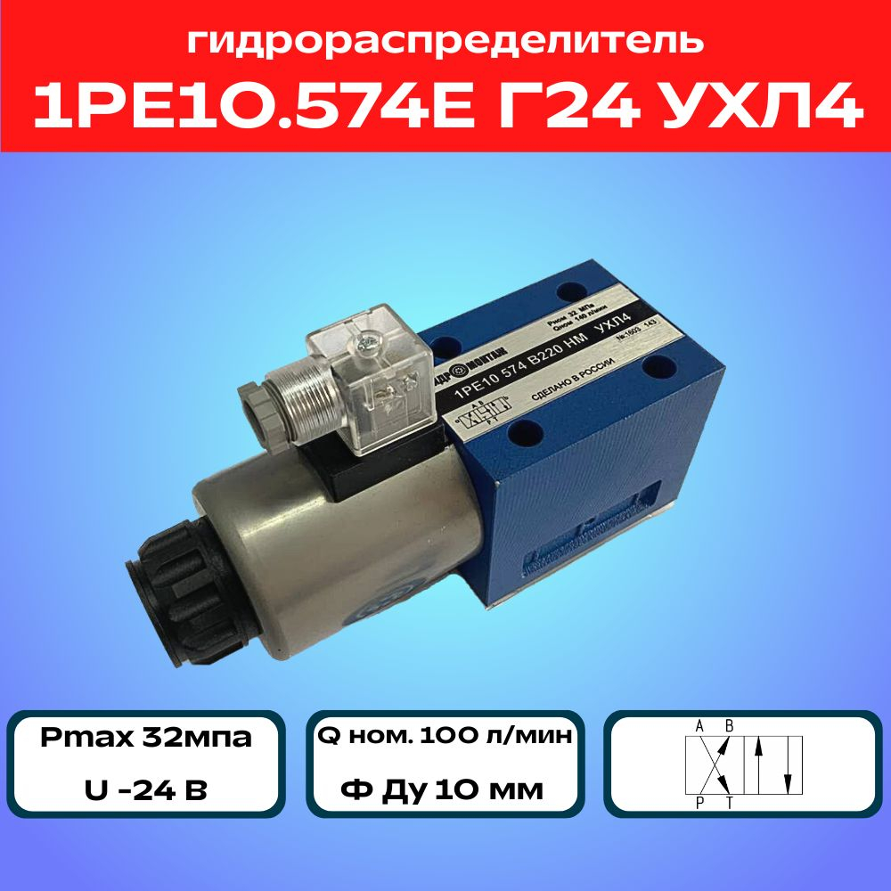 Гидрораспределитель 1РЕ10.574Е Г24 УХЛ4
