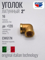 Уголок латун 2" г. х  2" г.   ViEiR   (12/1шт)