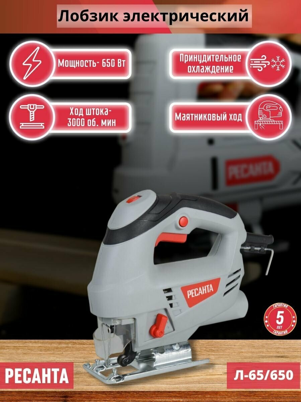 Лобзик электрический РЕСАНТА Л-65/650