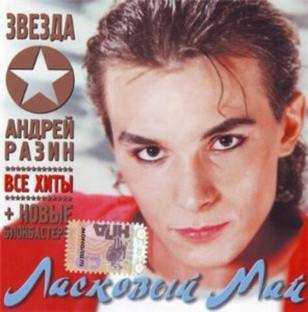 CD: Андрей Разин, Ласковый Май — «Звезда» (2007)