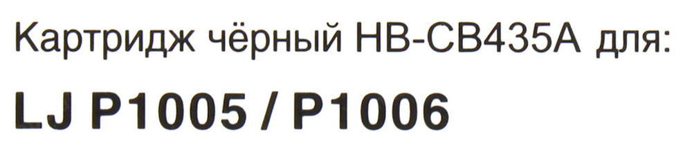 Картридж Hi-Black HB-CB435A для  HP LJ  P1005/1006