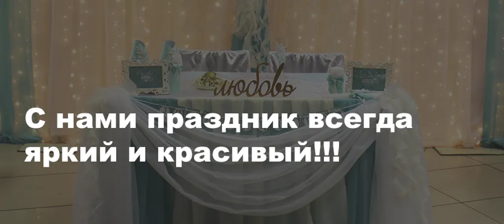 Свадебное оформление