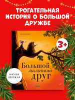 Книжки-картинки (мягкая обложка). Большой маленький друг