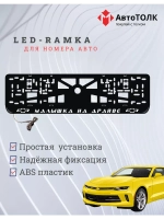 Рамка с LED подсветкой надписи. Малышка на драйве Chevrolet.