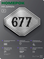 Номерок на дверь квартиры 677, для кабинета, офиса, шильдик 9 х 7 см, серебристый, Айдентика Технолоджи