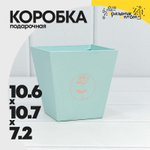 Коробка Ваза для цветов 10.6х10.7х7.2 см "Мини" с тиснением (Голубой)