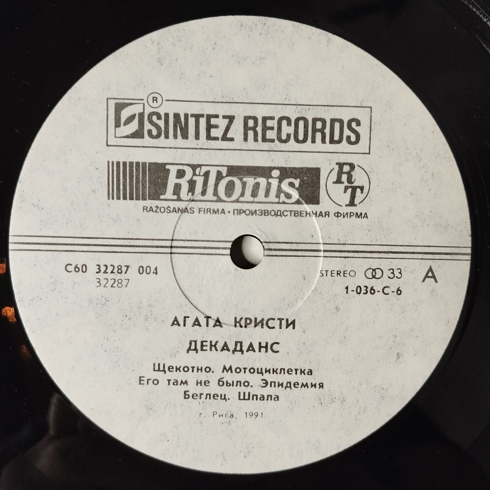 Винтажная виниловая пластинка LP Агата Кристи Agata Kristie Декаданс Decadence (СССР 1991)