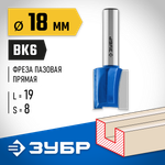 ЗУБР 18 x 19 мм, хвостовик 8 мм, фреза пазовая прямая, Профессионал (28753-18-19)