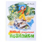 Новые приключения Незнайки (иллюстр. В. Челака)
