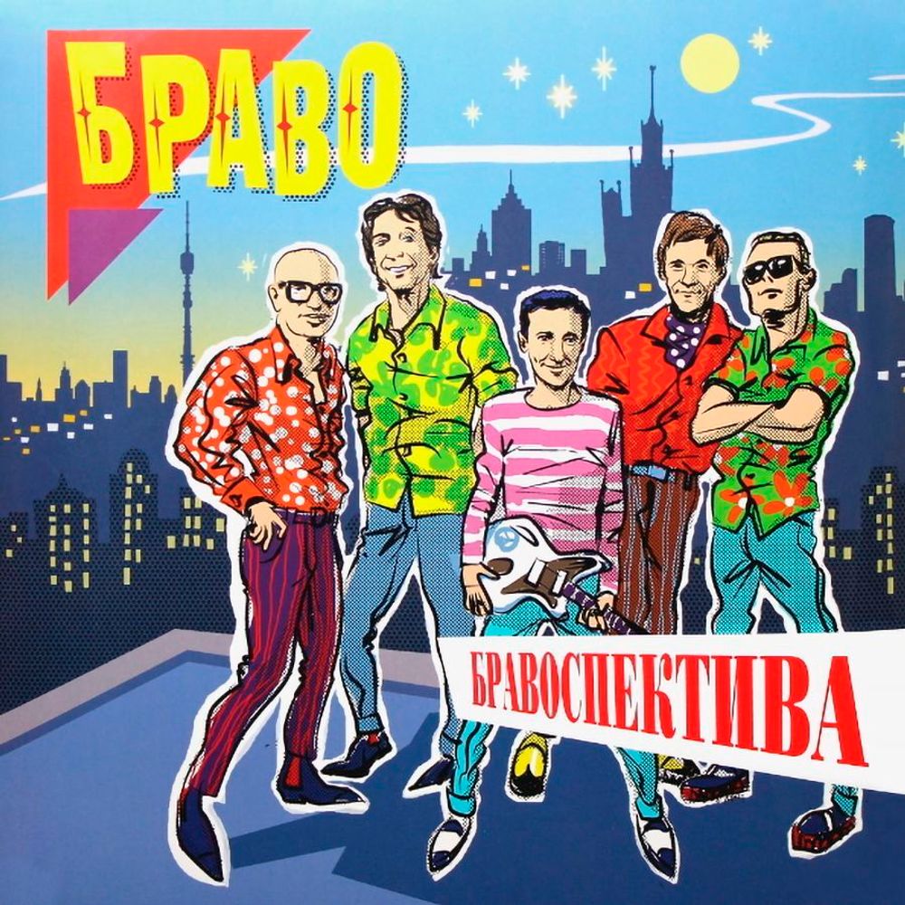 БРАВО. Бравоспектива (2LP, Gatefold, Colour) Новая запечатанная виниловая пластинка. 4630038842165