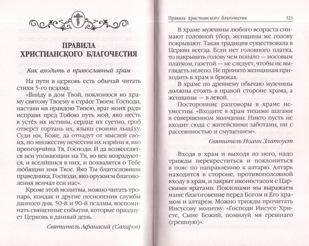 Молитвослов для новоначальных. Перевод и объяснение утренних и вечерних молитв, канонов и правила ко Святому Причащению